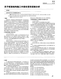 关于框架结构施工中梁柱变形控制分析