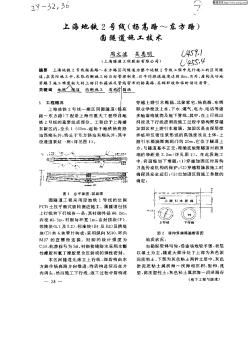 上海地铁2号线(扬高路—东方路)圆隧道施工技术