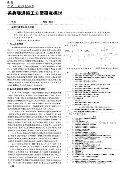 堯典隧道施工方案研究探討