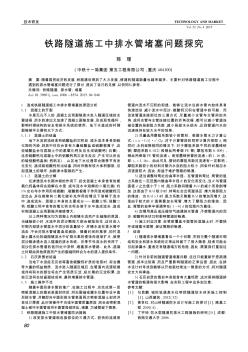 鐵路隧道施工中排水管堵塞問題探究