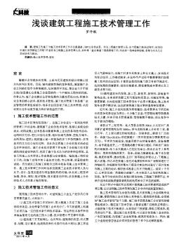 淺談建筑工程施工技術(shù)管理工作