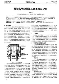 橋梁高墩爬模施工技術(shù)要點分析