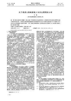 关于高速公路维修施工与安全管理的分析