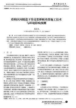 盾构区间隧道下穿高架桥桩基群施工技术与环境影响预测