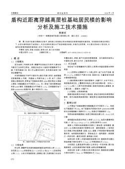 盾構(gòu)近距離穿越高層樁基礎(chǔ)居民樓的影響分析及施工技術(shù)措施