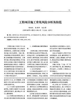 工程項目施工常見風險分析及防范