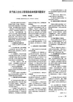 關(guān)于施工企業(yè)工程項(xiàng)目成本核算問題探討