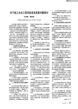 关于施工企业工程项目成本核算问题探讨