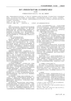 采矿工程的采矿技术与施工安全的研究与探讨