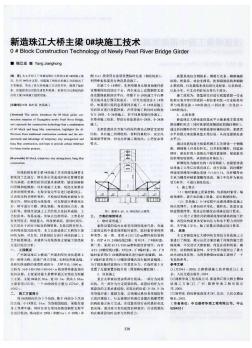 新造珠江大桥主梁0#块施工技术