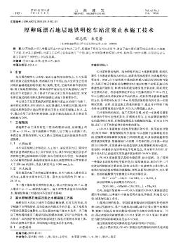 厚卵礫漂石地層地鐵明挖車站注漿止水施工技術(shù)