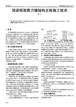 浅谈框架剪力墙结构主体施工技术