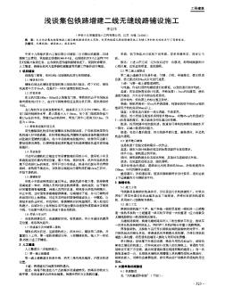 浅谈集包铁路增建二线无缝线路铺设施工