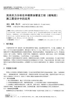 浅谈应力分析在中缅原油管道工程(缅甸段)施工图设计中的应用