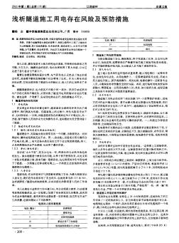 淺析隧道施工用電存在風險及預防措施