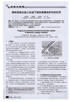 堵排相结合施工在地下室防渗漏保护中的应用