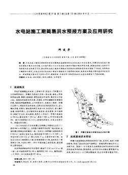 水電站施工期簡易洪水預(yù)報方案及應(yīng)用研究