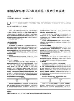 莱钢高炉冬季UCAR碳砖施工技术应用实践  