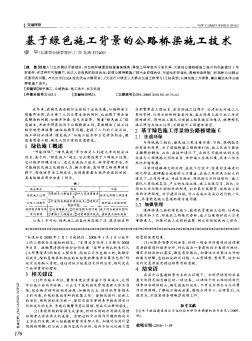 基于绿色施工背景的公路桥梁施工技术