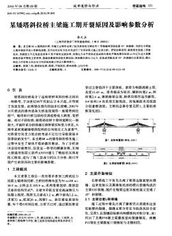 某矮塔斜拉桥主梁施工期开裂原因及影响参数分析  