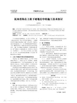 泥水盾构在上软下硬地层中的施工技术探讨