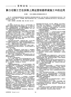 静力切割工艺在拆除上跨运营铁路桥梁施工中的应用