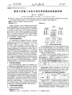 探索大型施工企业大项目事业部的架构和管理