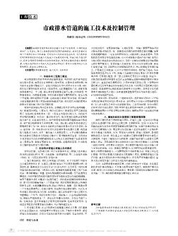 市政排水管道的施工技術(shù)及控制管理