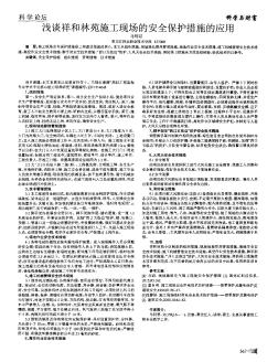 浅谈祥和林苑施工现场的安全保护措施的应用