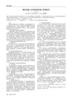 钢结构施工质量控制及施工管理探究