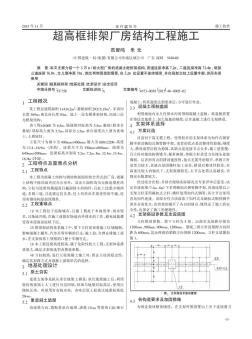 超高框排架厂房结构工程施工