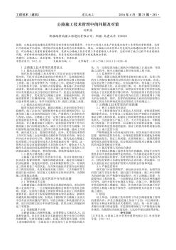 公路施工技術管理中的問題及對策