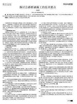 探討公路橋涵施工的技術(shù)要點(diǎn)