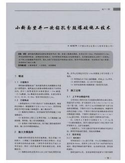 小斷面豎井一次鉆孔分段爆破施工技術(shù)