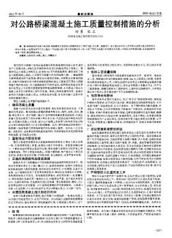 对公路桥梁混凝土施工质量控制措施的分析