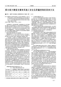 探討高大模板支撐體系施工安全及質(zhì)量控制的具體方法