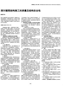 探讨建筑结构施工的质量及结构安全性