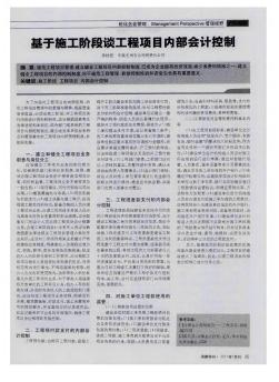 基于施工階段談工程項(xiàng)目內(nèi)部會計(jì)控制