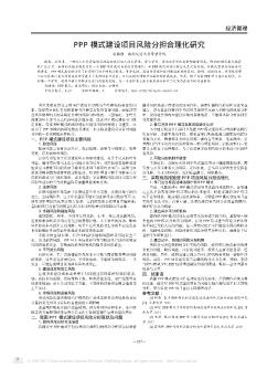 PPP模式建設項目風險分擔合理化研究