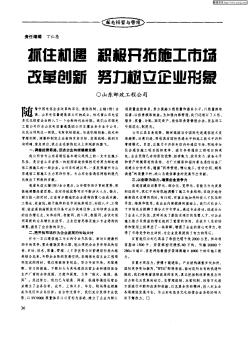 抓住機(jī)遇  積極開(kāi)拓施工市場(chǎng)  改革創(chuàng)新  努力樹(shù)立企業(yè)形象