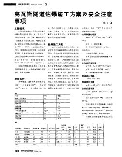 高瓦斯隧道钻爆施工方案及安全注意事项