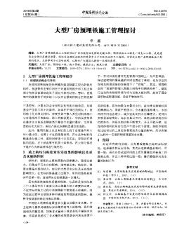 大型厂房预埋铁施工管理探讨  