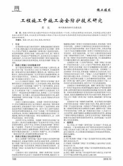 工程施工中施工安全防护技术研究
