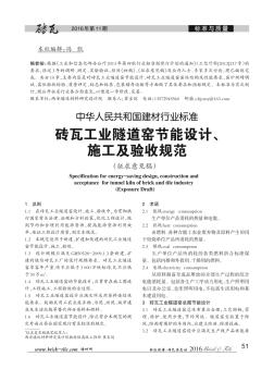中华人民共和国建材行业标准砖瓦工业隧道窑节能设计、施工及验收规范（征求意见稿）