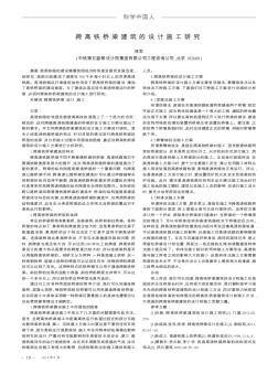 跨高铁桥梁建筑的设计施工研究