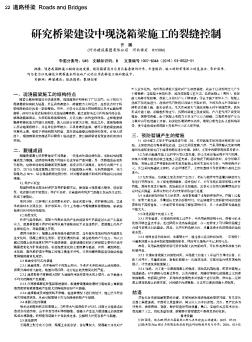 研究桥梁建设中现浇箱梁施工的裂缝控制