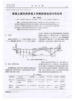 混凝土箱形拱桥施工用钢拱架的设计和应用