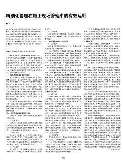 精细化管理在施工现场管理中的有效运用