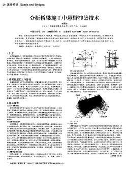 分析桥梁施工中悬臂挂篮技术