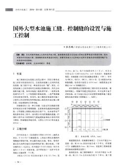 国外大型水池施工缝、控制缝的设置与施工控制